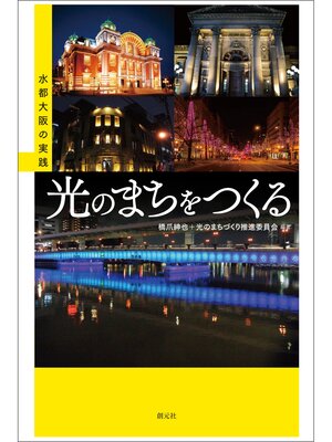 cover image of 光のまちをつくる: 水都大阪の実践